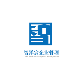 智澤宸企業管理 專業咨詢，賦能企業卓越成長