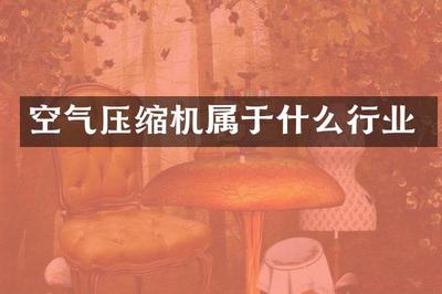空氣壓縮機(jī) 氣體壓縮機(jī)械銷售與工業(yè)自動化的重要支柱